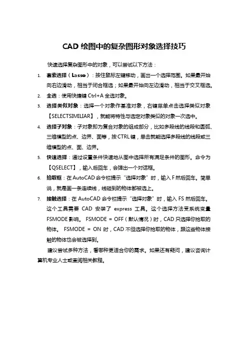 CAD绘图中的复杂图形对象选择技巧