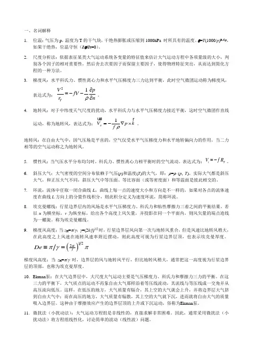 南京信息工程大学动力气象-复习题