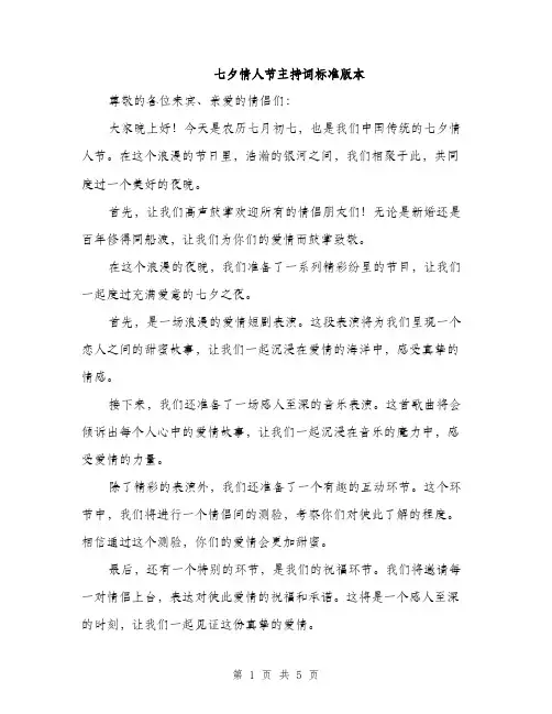 七夕情人节主持词标准版本(三篇)