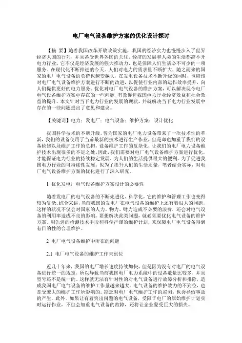 电厂电气设备维护方案的优化设计探讨