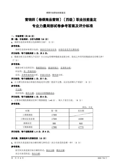 中级卷烟商品营销员专业能力-试卷答案