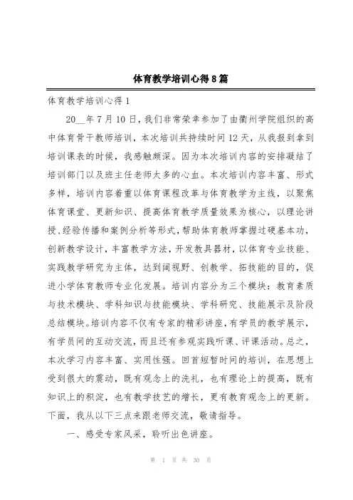 体育教学培训心得8篇