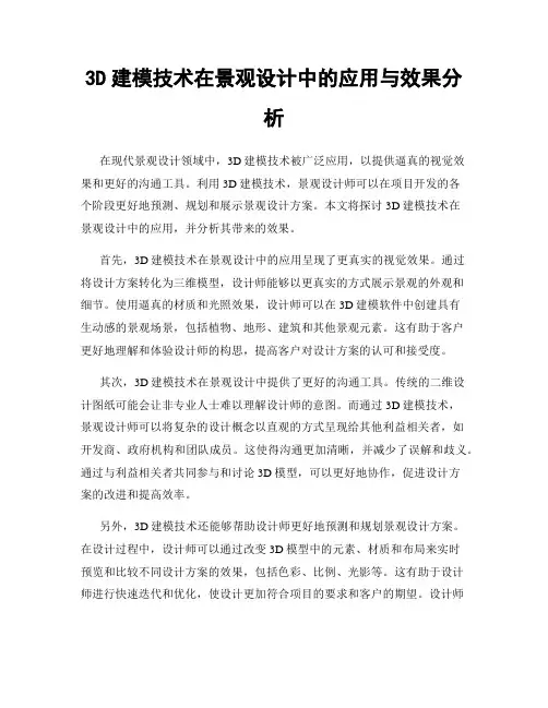 3D建模技术在景观设计中的应用与效果分析