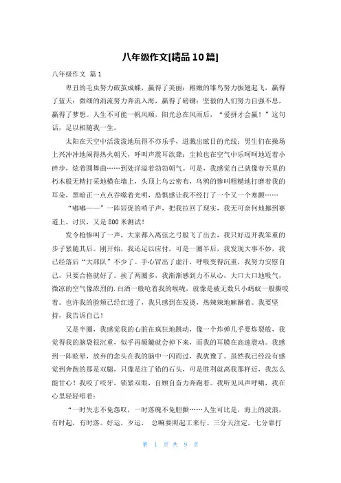 八年级作文[精品10篇]