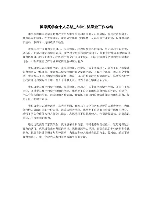 国家奖学金个人总结_大学生奖学金工作总结