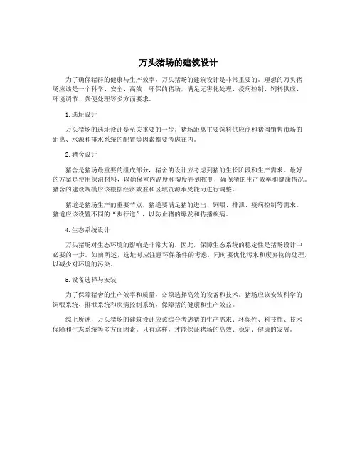万头猪场的建筑设计