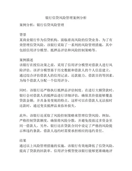 银行信贷风险管理案例分析