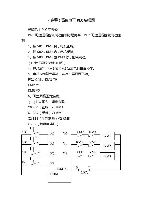 （完整）高级电工PLC实操题