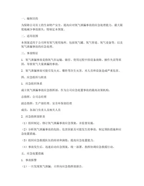 氧气泄漏事故应急预案