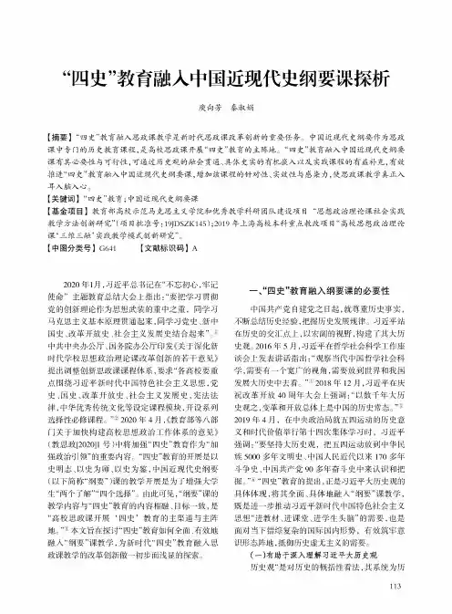 “四史”教育融入中国近现代史纲要课探析