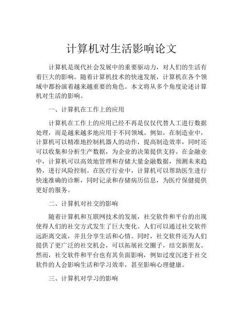 计算机对生活影响论文