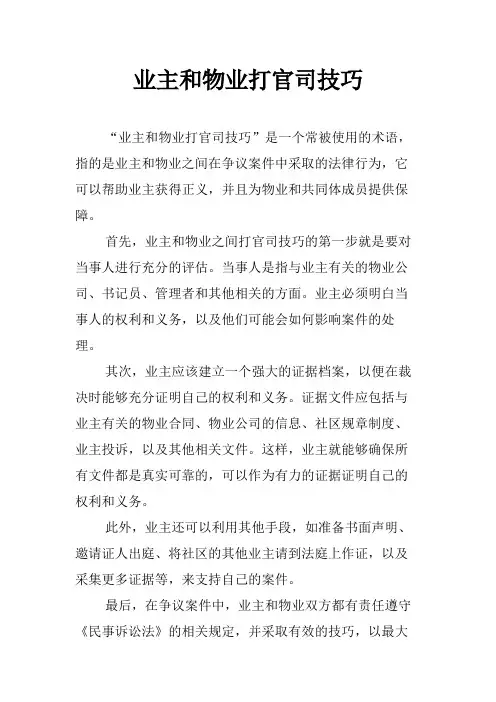 业主和物业打官司技巧