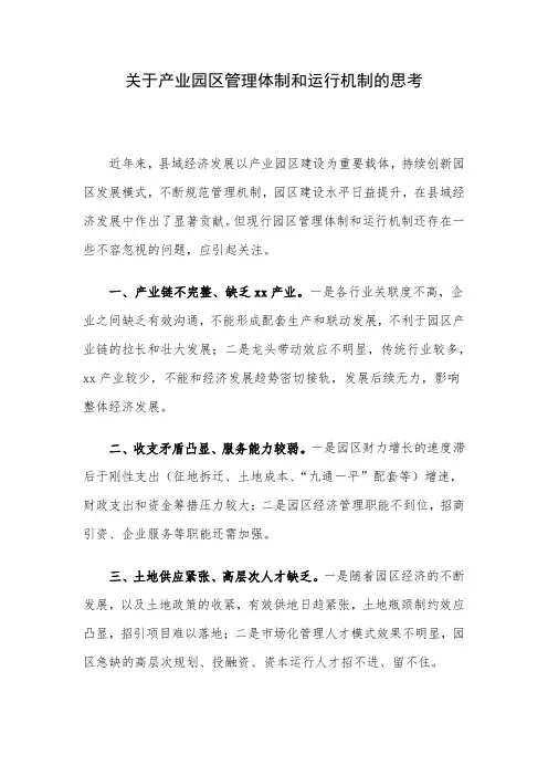 关于产业园区管理体制和运行机制的思考