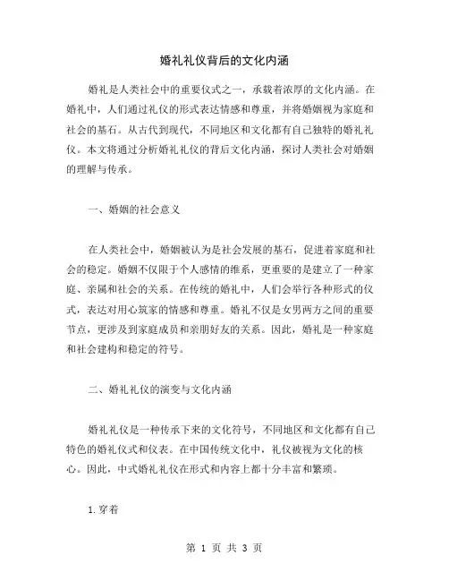 婚礼礼仪背后的文化内涵