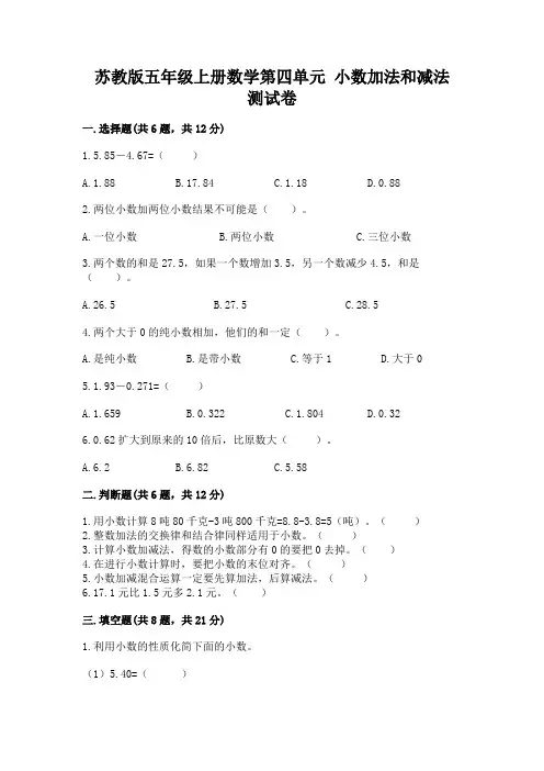 苏教版五年级上册数学第四单元-小数加法和减法-测试卷含答案(综合卷)