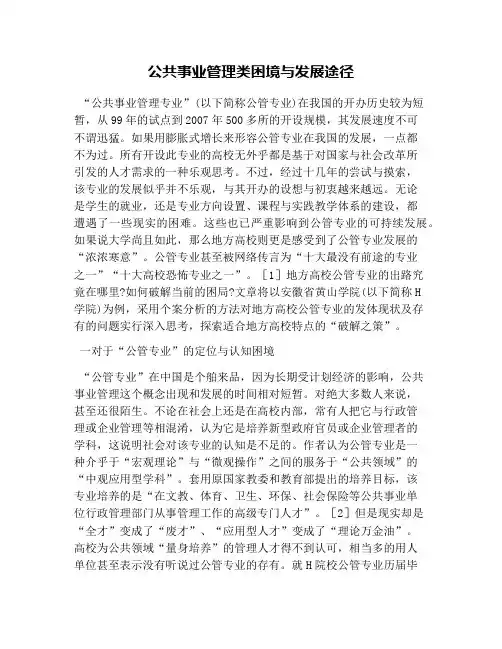 公共事业管理类困境与发展途径