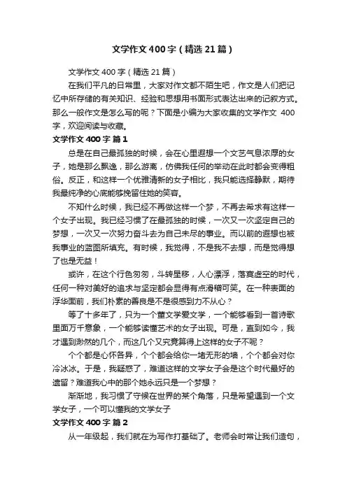 文学作文400字（精选21篇）