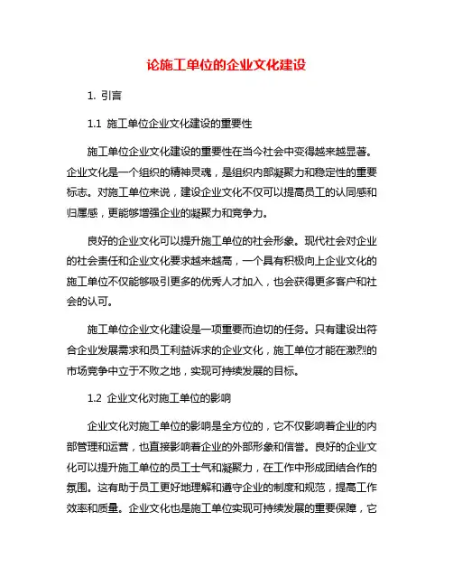 论施工单位的企业文化建设
