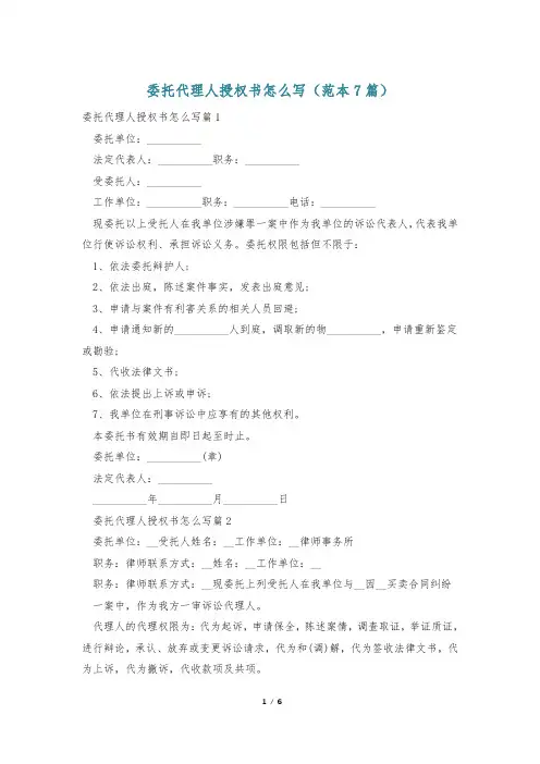 委托代理人授权书怎么写(范本7篇)