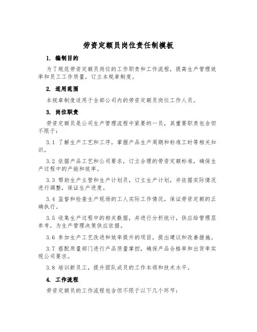 劳资定额员岗位责任制模板