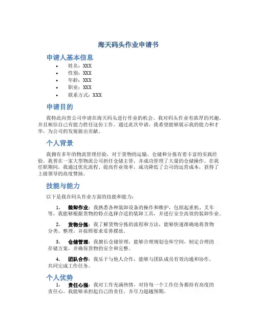 海天码头作业申请书