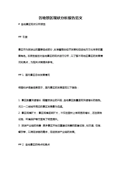 各地景区现状分析报告范文