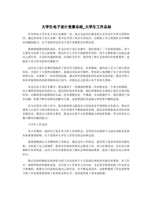 大学生电子设计竞赛总结_大学生工作总结