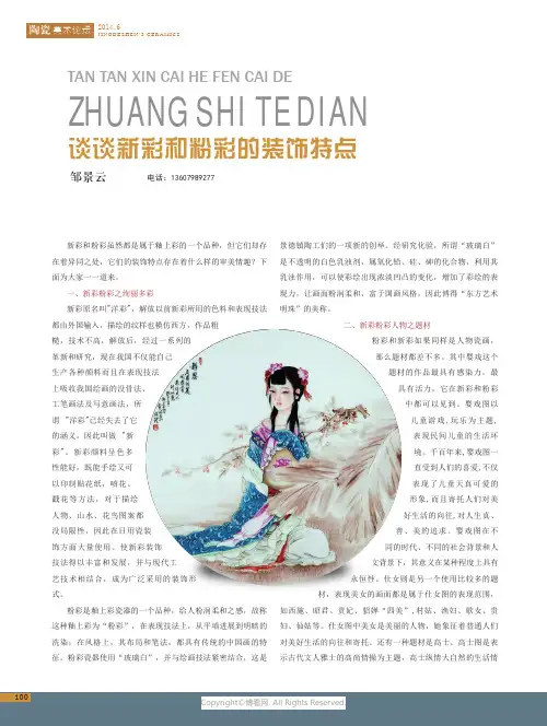 谈谈新彩和粉彩的装饰特点