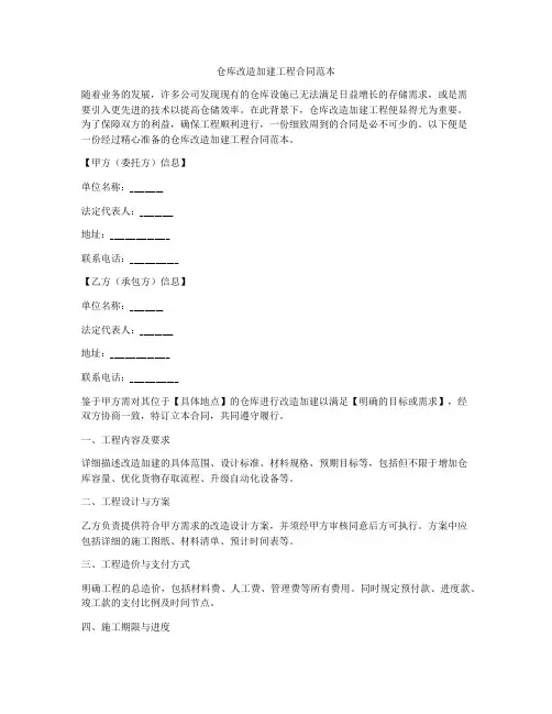 仓库改造加建工程合同范本