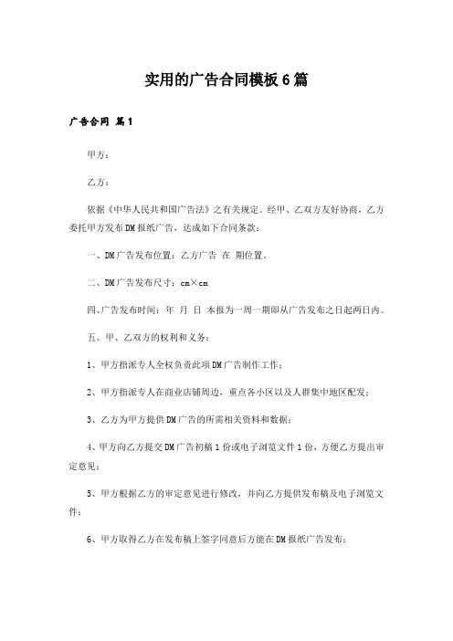 实用的广告合同模板6篇