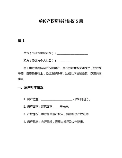 单位产权房转让协议5篇