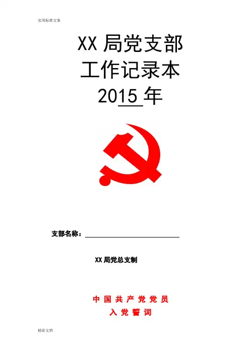 基层的党支部工作的手册簿