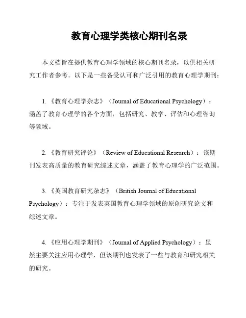 教育心理学类核心期刊名录