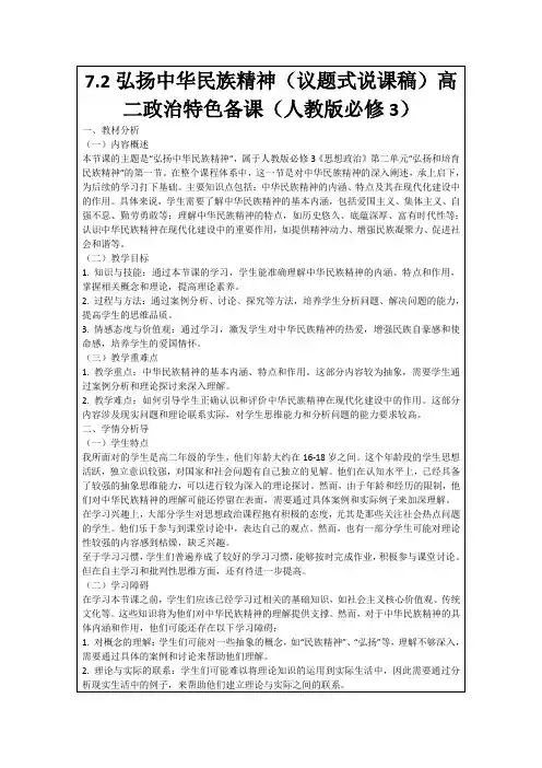 7.2弘扬中华民族精神(议题式说课稿)高二政治特色备课(人教版必修3)