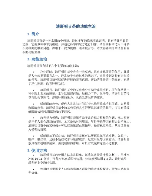 清肝明目茶的功能主治