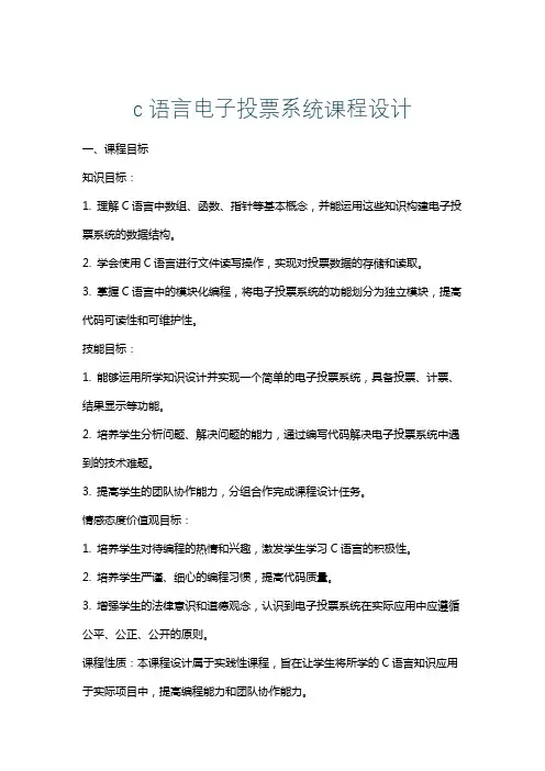 c语言电子投票系统课程设计