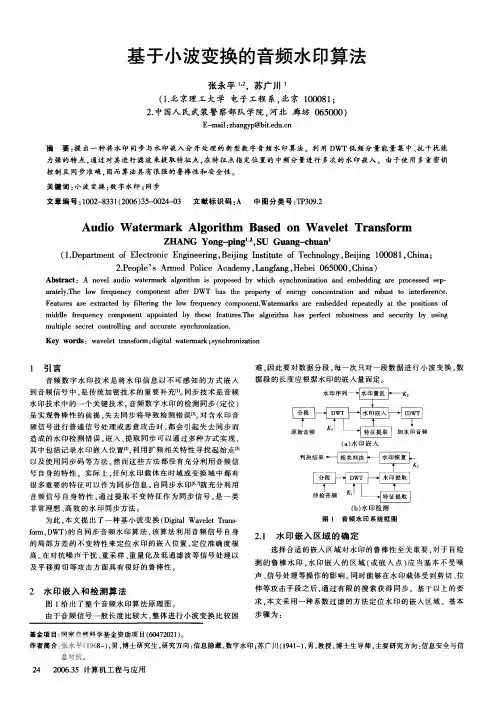 基于小波变换的音频水印算法