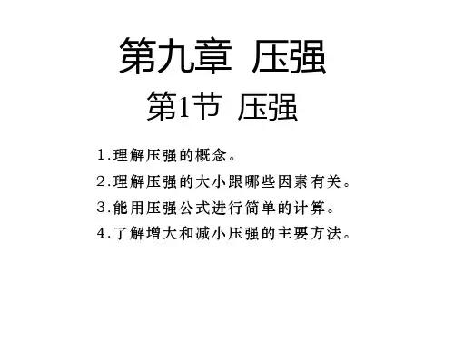人教版物理八年级下册 第九章 压强 单元复习课件【39张PPT】