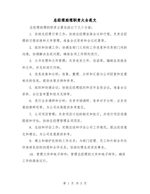 总经理助理职责大全范文(三篇)