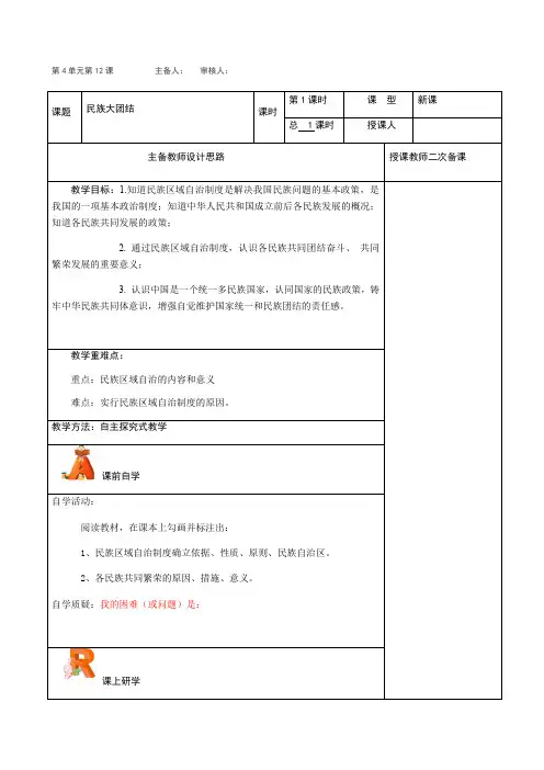 部编版八年级历史下册 第12课 民族大团结 教学设计