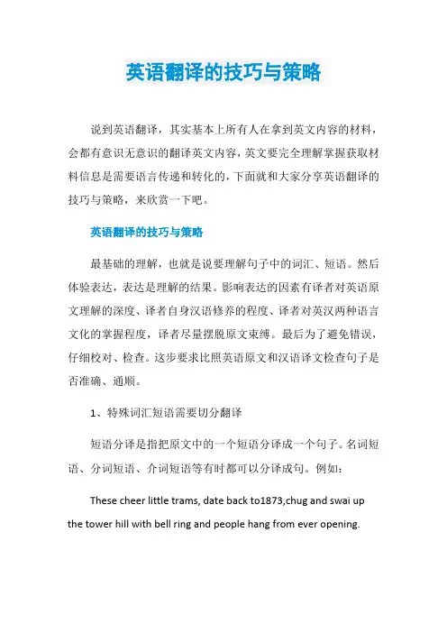 英语翻译的技巧与策略
