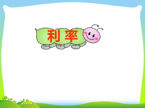 【新】人教版六年级数学下册《百分数(二)利率例4》公开课课件.ppt