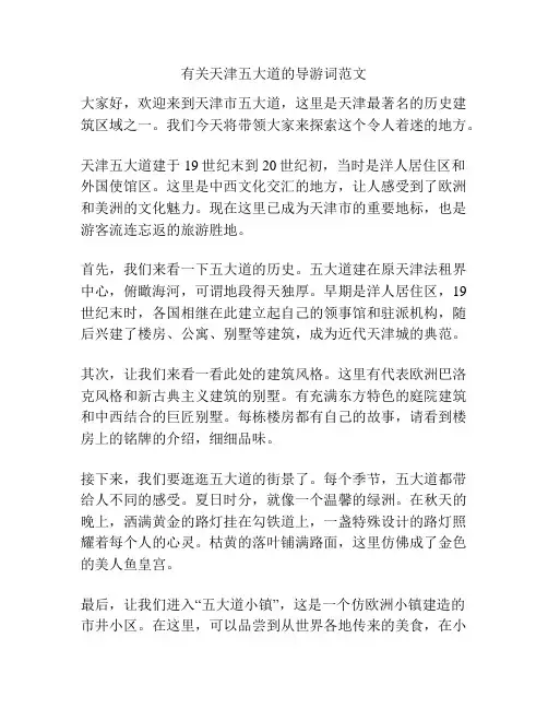 有关天津五大道的导游词范文