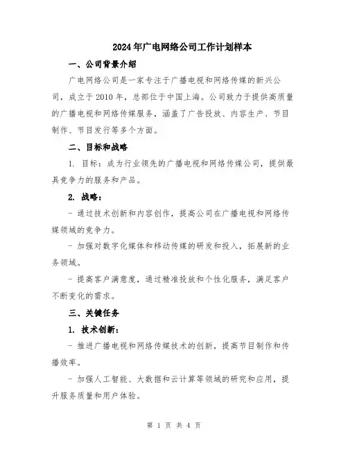 2024年广电网络公司工作计划样本