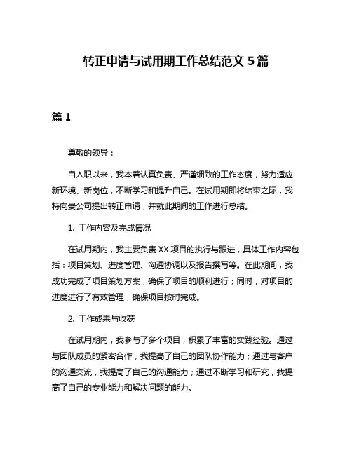 转正申请与试用期工作总结范文5篇