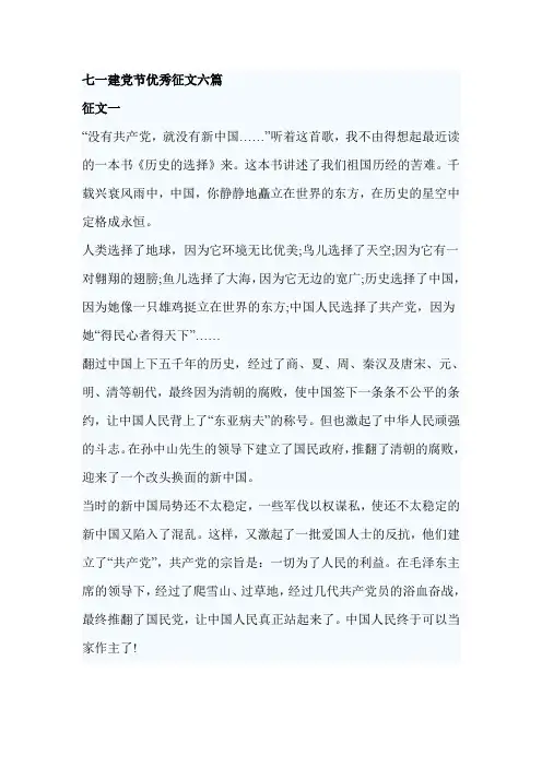 七一建党节优秀征文六篇