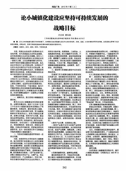 论小城镇化建设应坚持可持续发展的战略目标
