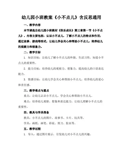 幼儿园小班教案《小不点儿》含反思通用
