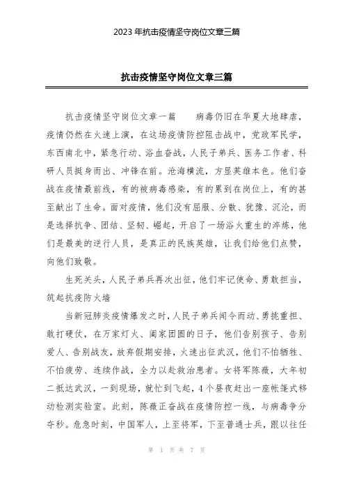 2023年抗击疫情坚守岗位文章三篇