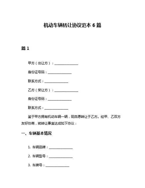 机动车辆转让协议范本6篇